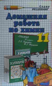 Книга Сергеева О.Ю. Домашняя работа по химии 11 класс, 11-19635, Баград.рф